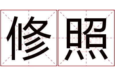 修照名字寓意