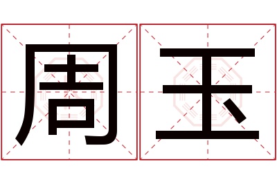 周玉名字寓意