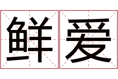 鲜爱名字寓意