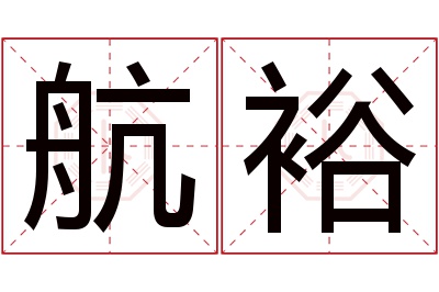 航裕名字寓意