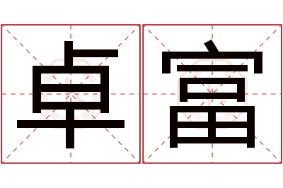 卓富名字寓意