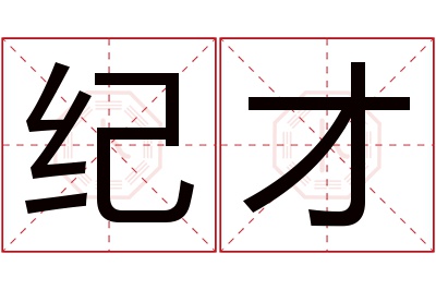 纪才名字寓意