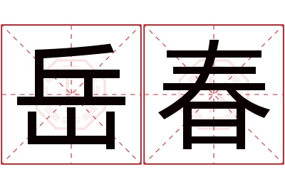 岳春名字寓意