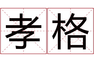 孝格名字寓意