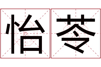 怡苓名字寓意 怡苓名字寓意
