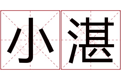 小湛名字寓意