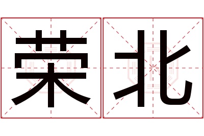 荣北名字寓意