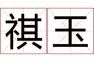 祺玉名字寓意