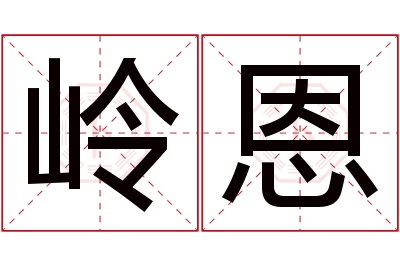 岭恩名字寓意
