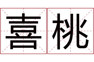 喜桃名字寓意 喜桃名字寓意