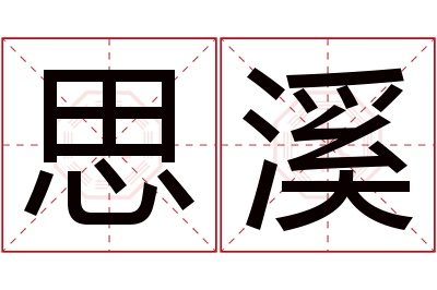 思溪名字寓意