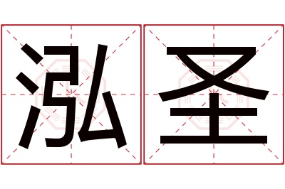 泓圣名字寓意 泓圣名字寓意