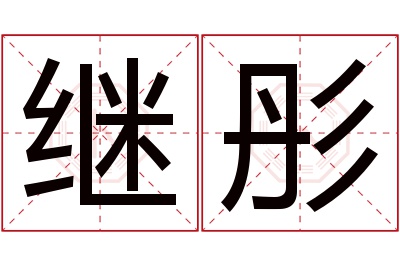 继彤名字寓意