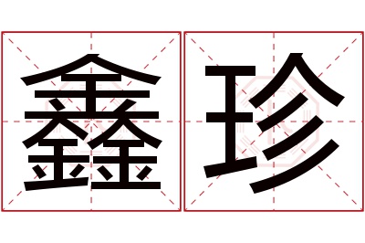 鑫珍名字寓意