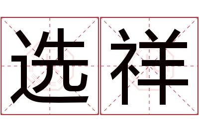 选祥名字寓意 选祥名字寓意