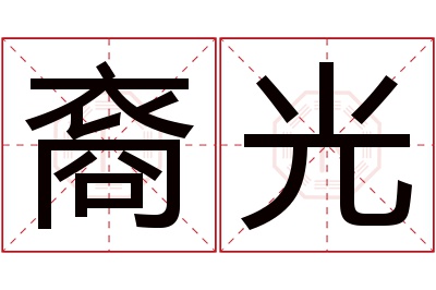 裔光名字寓意