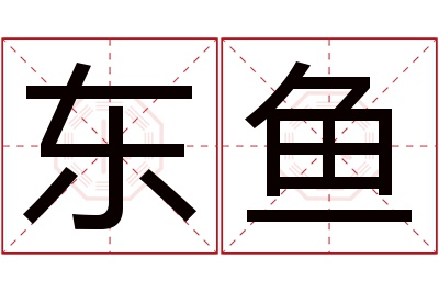 东鱼名字寓意