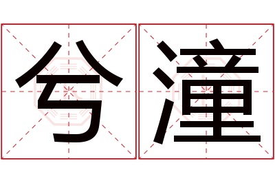 兮潼名字寓意