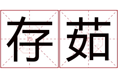 存茹名字寓意