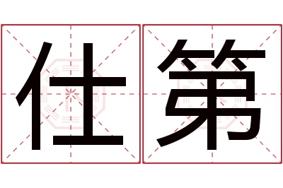 仕第名字寓意