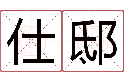 仕邸名字寓意