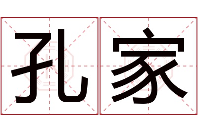 孔家名字寓意 孔家名字寓意
