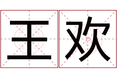 王欢名字寓意 王欢名字寓意