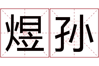 煜孙名字寓意 煜孙名字寓意