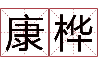 康桦名字寓意