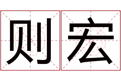 则宏名字寓意