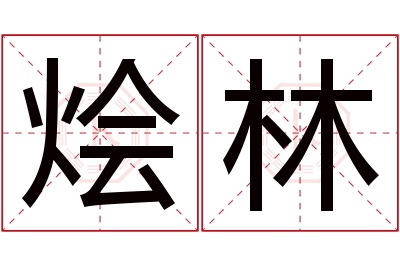 烩林名字寓意