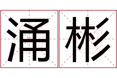 涌彬名字寓意 涌彬名字寓意