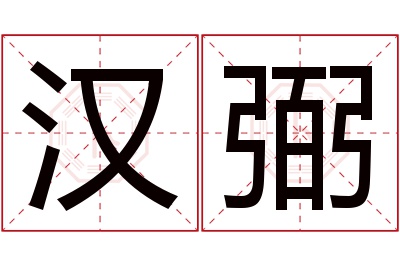 汉弼名字寓意