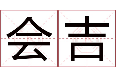 会吉名字寓意 会吉名字寓意
