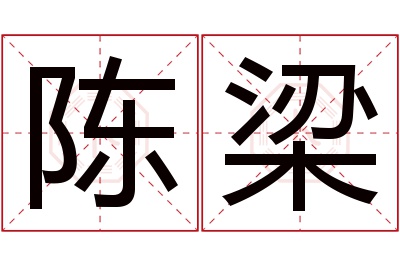 陈梁名字寓意