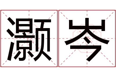 灏岑名字寓意