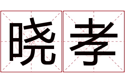 晓孝名字寓意