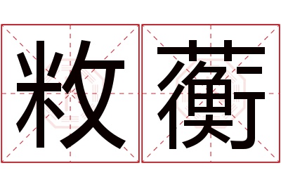 敉蘅名字寓意