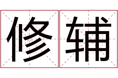 修辅名字寓意