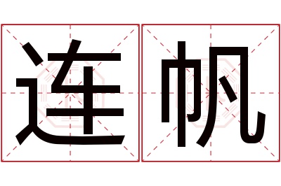 连帆名字寓意