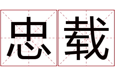 忠载名字寓意 忠载名字寓意