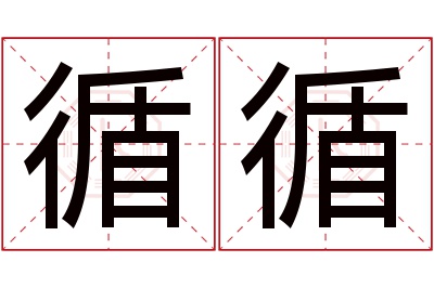 循循名字寓意