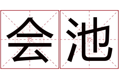 会池名字寓意 会池名字寓意