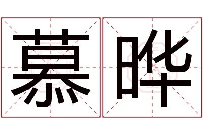 慕晔名字寓意