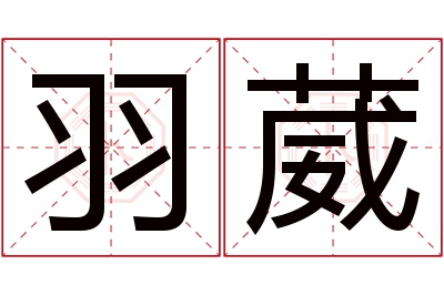 羽葳名字寓意