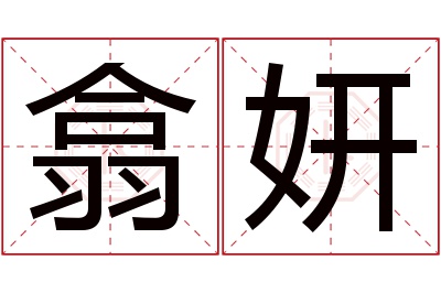 翕妍名字寓意