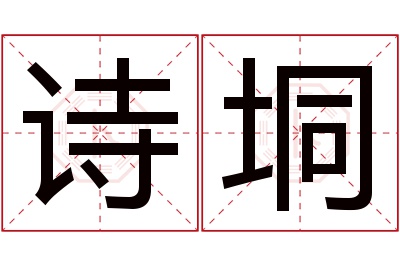 诗垌名字寓意 诗垌名字寓意