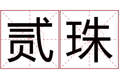 贰珠名字寓意 贰珠名字寓意