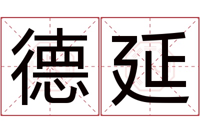 德延名字寓意 德延名字寓意