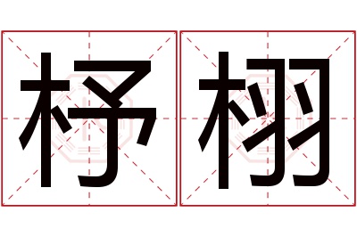 杼栩名字寓意